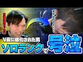 【この熱を絶やすな】V最の熱を抱えてソロランクへ→号泣