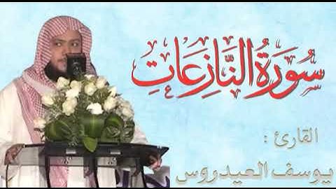 سورة النبأ _  النازعات _ عبس _ التكوير _ الإنفطار _ بصوت الشيخ يوسف العيدروس