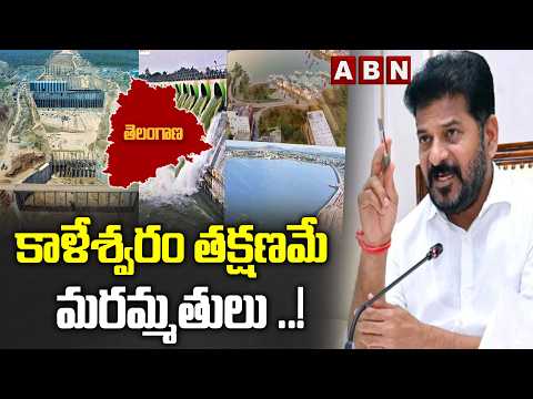 కాళేశ్వరం తక్షణమే మరమ్మతులు ..! || Telangana Govt Orders Fast-Track Repairs of 3 Barrages | ABN - ABNTELUGUTV
