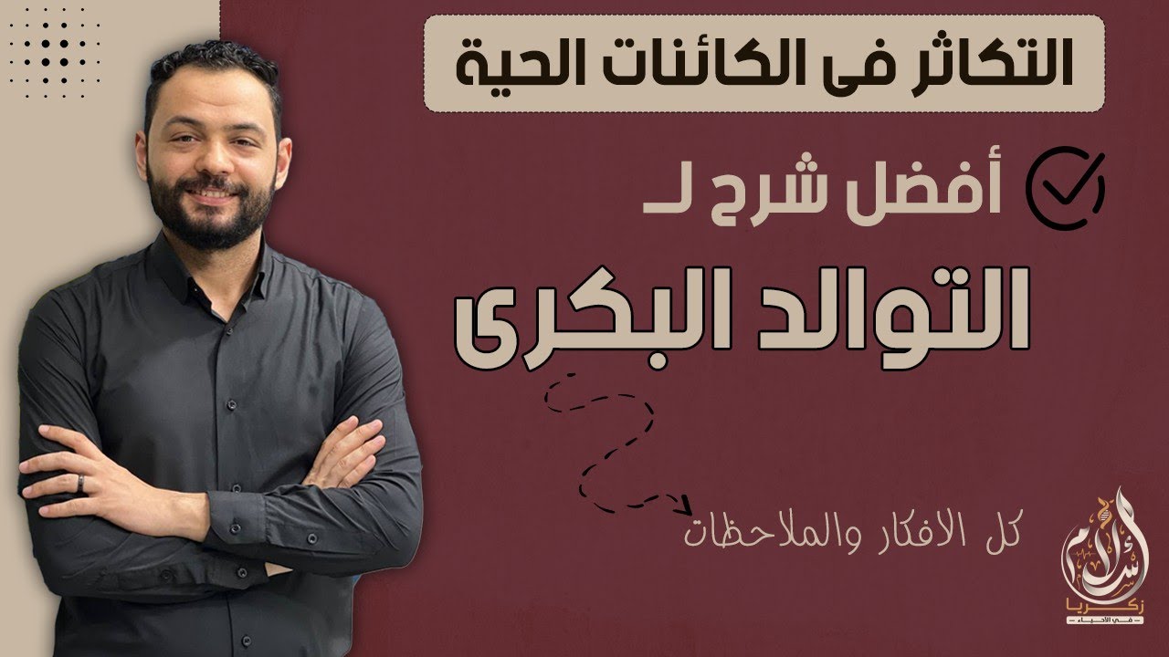 افضل شرح لـ التوالد البكرى - كل الافكار والفنيات مع د.اسلام زكريا #ثانوية_عامة #احياء