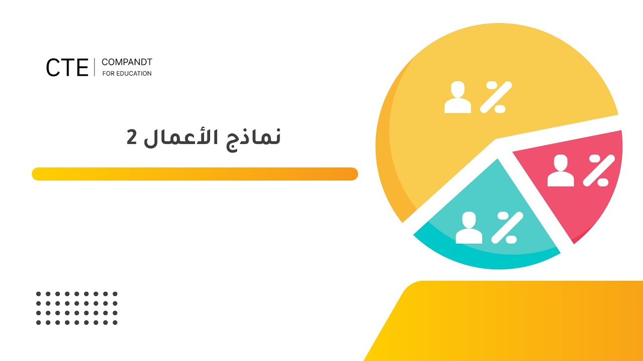 أول ثانوي - نماذج الأعمال 2 - تطبيق عملي إنشاء نموذج قياس رضا العملاء برنامج سكريبوس