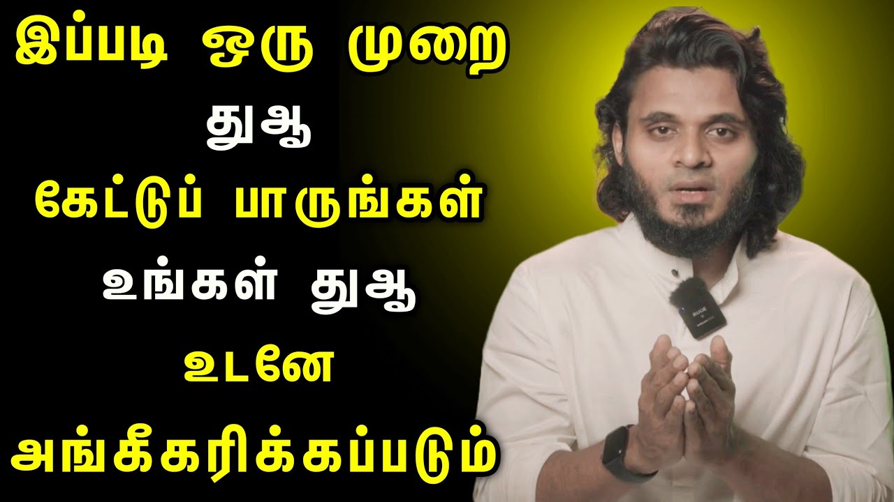 இப்படி ஒரு முறை  துஆ கேட்டுப் பாருங்கள் உங்கள் துஆ உடனே அங்கீகரிக்கப்படும் ┇Abdul Basith Bukhari┇