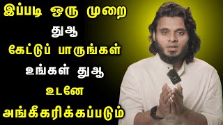 இப்படி ஒரு முறை  துஆ கேட்டுப் பாருங்கள் உங்கள் துஆ உடனே அங்கீகரிக்கப்படும் ┇Abdul Basith Bukhari┇ screenshot 5