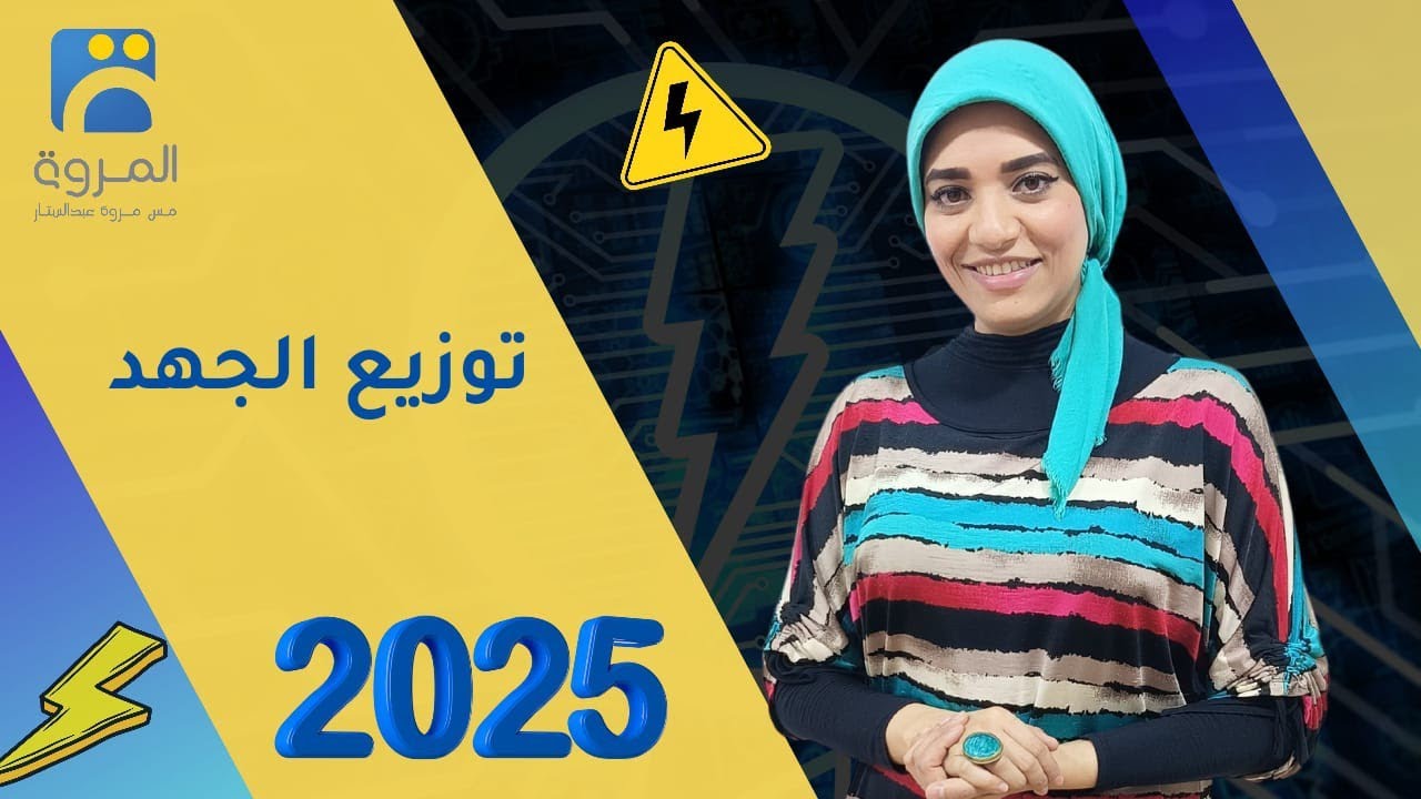 توزيع فرق الجهد علي المقاومات _ الفصل الأول قانون أوم وقانونا كيرشوف _ فيزياء 3ث - 2025