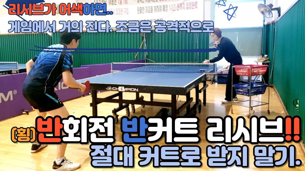 [탁구레슨]반회전 반커트 공격당하지 않게 리시브 하는 방법. 조금은 공격적인 리시브로.. 경기 주도권 잡기! 백드라이브 활용!!
