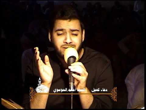 دعاء كميل السيد أحمد الموسوي