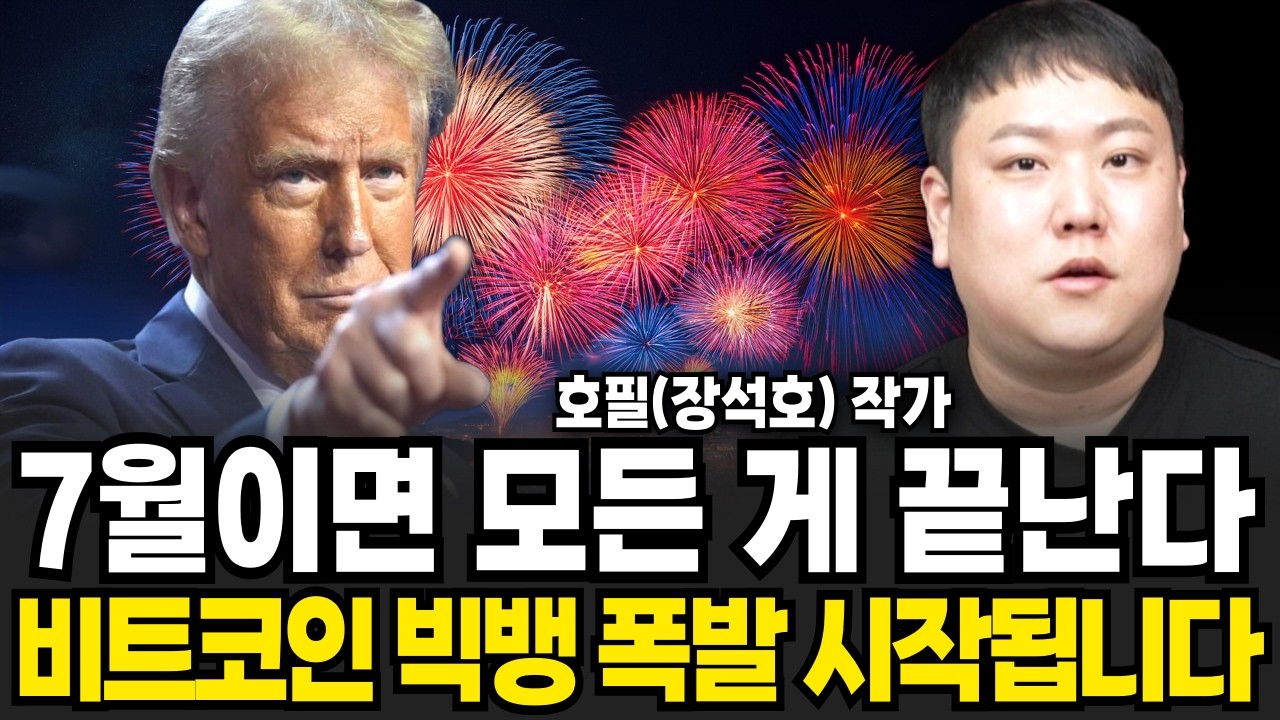 7월이면 모든 게 끝난다, 비트코인 빅뱅 폭발 시작됩니다 (호필 (장석호) 작가 / 2부)