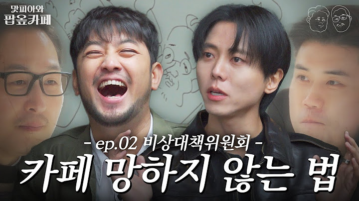 “형! 이번엔 진짜 잘 될 것 같아” 오픈 D-15, 카페 성공을 위해 똑똑한 동생들 긴급 소집🚨  (feat. 침착맨, 주우재) [맛피아와 팝옾카페] EP.02 #팝옾카페