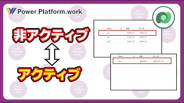 キャンバスアプリで指定した Dataverse のレコードを非アクティブにする方法 Patch 関数を使って Dataverse のデータのアクティブ/非アクティブを切り替える #PowerApps