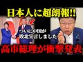 【北村晴男】高市総理の衝撃発表に中国大慌て、、ついに中国が敗北宣言しました、、【日本保守党 フィフィ】