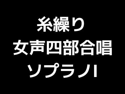 02 「糸繰り」信長貴富編(女声合唱版)MIDI ソプラノⅠ 音取り音源