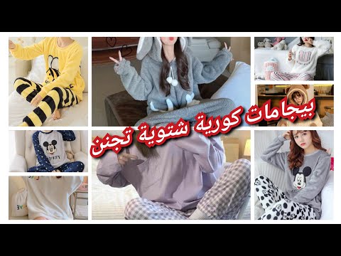 بيجامات شتوية كورية كيوت للبنات اكتسحت الوطن العربي Korean Winter Pajamas 