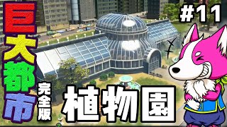 公園を建てて住宅街の地価を高騰させよう！ #11【シティーズ初心者向け解説】