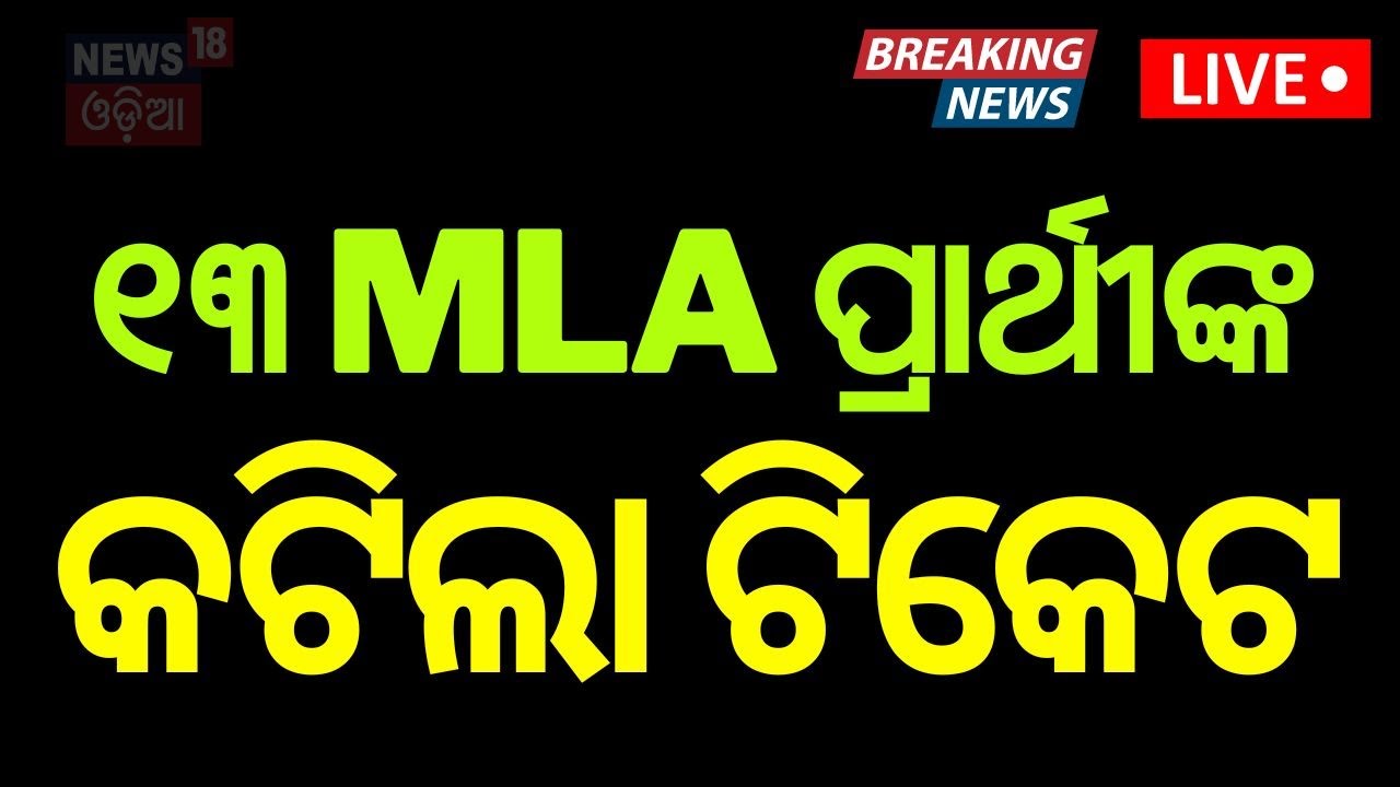Election News Live: ଘୋଷଣା ହେଲା BJDର ପ୍ରଥମ ବିଧାନସଭା ଆସନ ପ୍ରାର୍ଥୀ ତାଲିକା