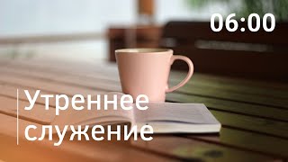 картинка: Утреннее служение, 03.10