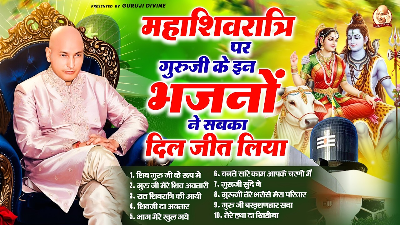 महाशिवरात्रि पर गुरुजी के इन भजनों ने सबका दिल जीत लिया है | Guru Ji Satsang Bhajan | Jai Guru Ji