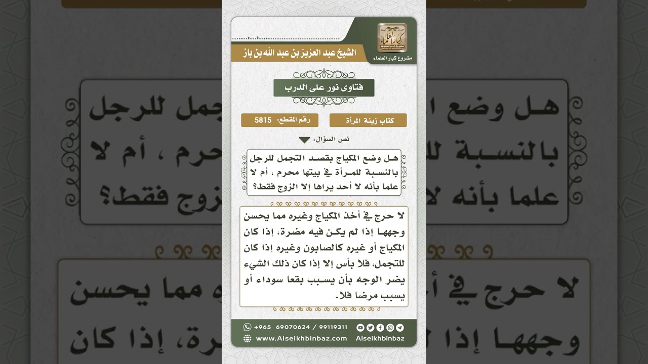 5815 -  حكم استعمال المكياج للتجمل للزوج  - نور على الدرب