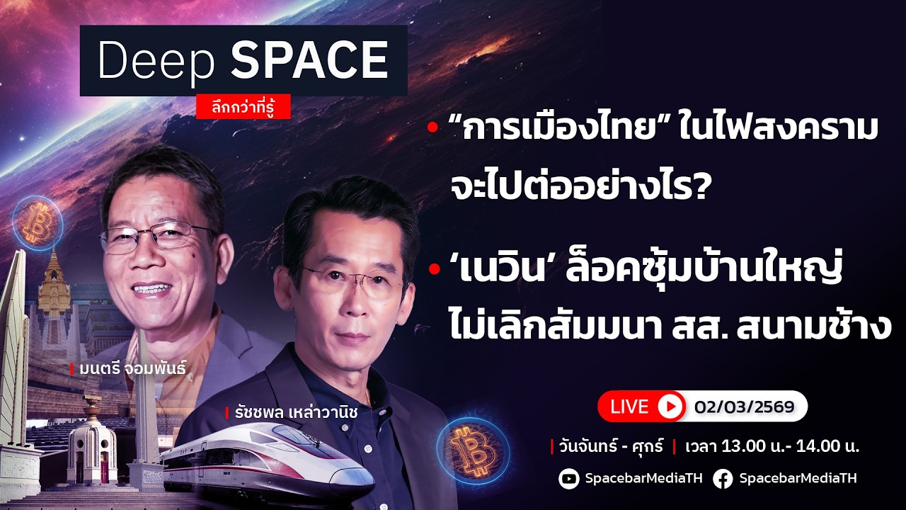 🔴Deep SPACE ลึกกว่าที่รู้ 3 มี.ค. 69 | “การเมืองไทย” ในไฟสงคราม จะไปต่ออย่างไร? | SPACEBAR LIVE