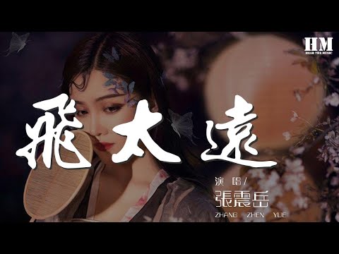 張震嶽 - 飛太遠 (Live)『我們飛太遠 這樣太危險』【動態歌詞Lyrics】