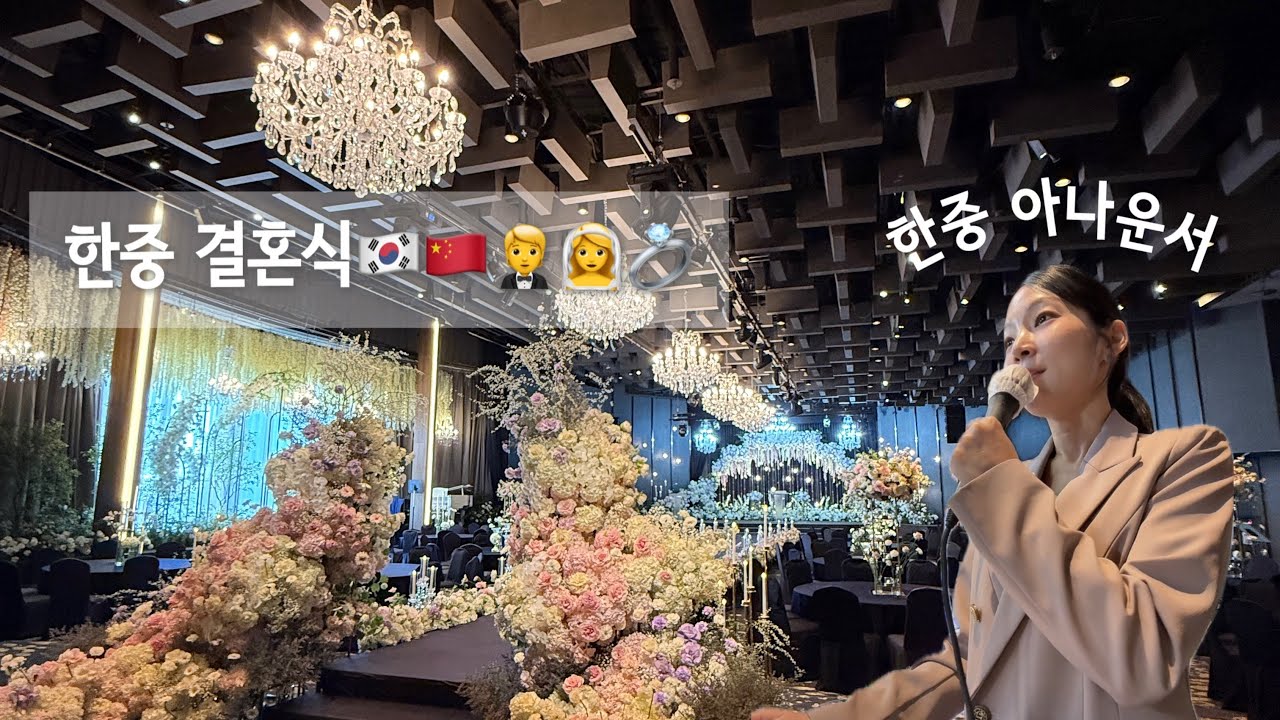 한중 결혼식 사회 260301 신사 더리버사이드호텔