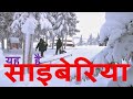     siberia documentary in hindi