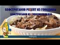 Бефстроганов рецепт из говядины.Бефстроганов из говядины видео