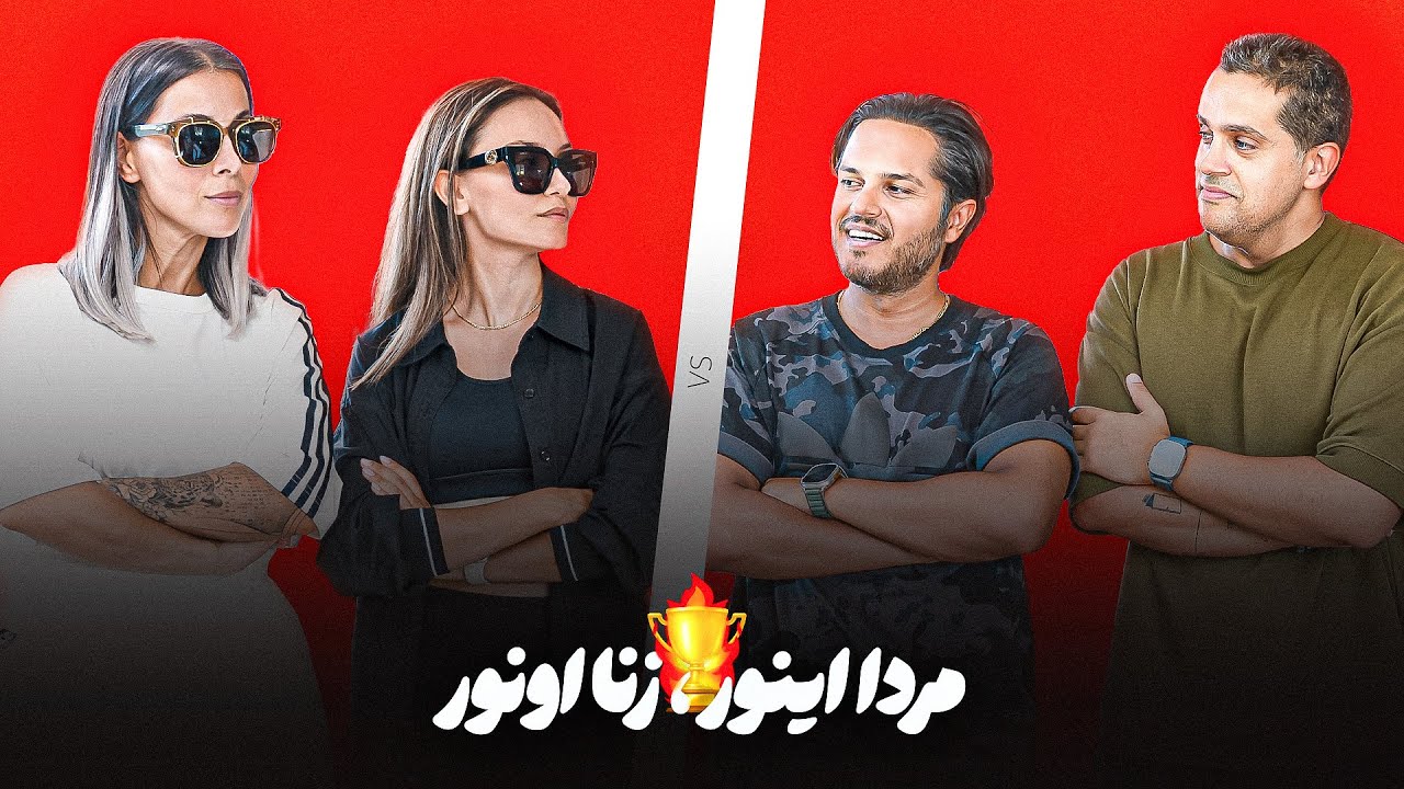 مردا اینور٬ زنا اونور /  چالش مهارت های وارونه