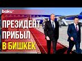 Начался Государственный Визит Президента Ильхама Алиева в Кыргызстан | Baku TV | RU
