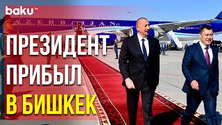 Начался Государственный Визит Президента Ильхама Алиева в Кыргызстан | Baku TV | RU