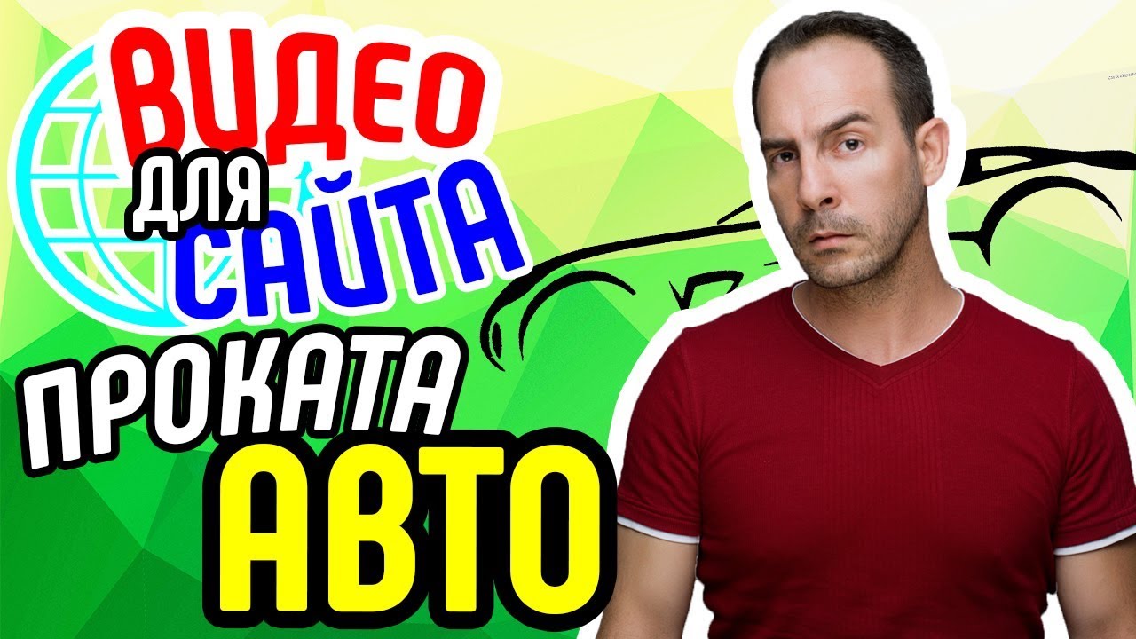 Видео для сайта проката авто 🚗 Видеореклама сайта проката авто 🚘 ...