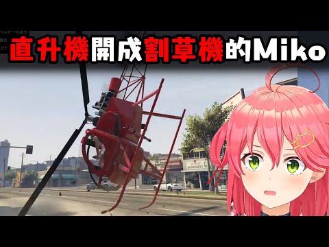 把直升機開成割草機的Miko【櫻巫女】【中文字幕】