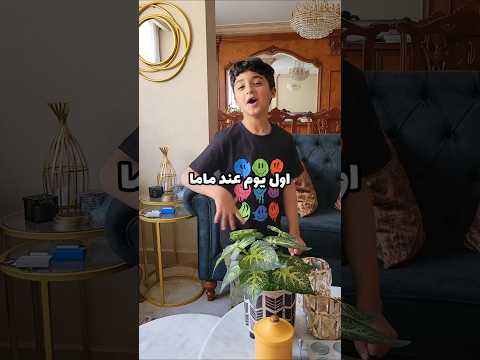 اول يوم عند ماما