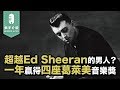 超越Ed Sheeran的男歌手？本世紀最會唱情歌的男人！【Sam Smith介紹】