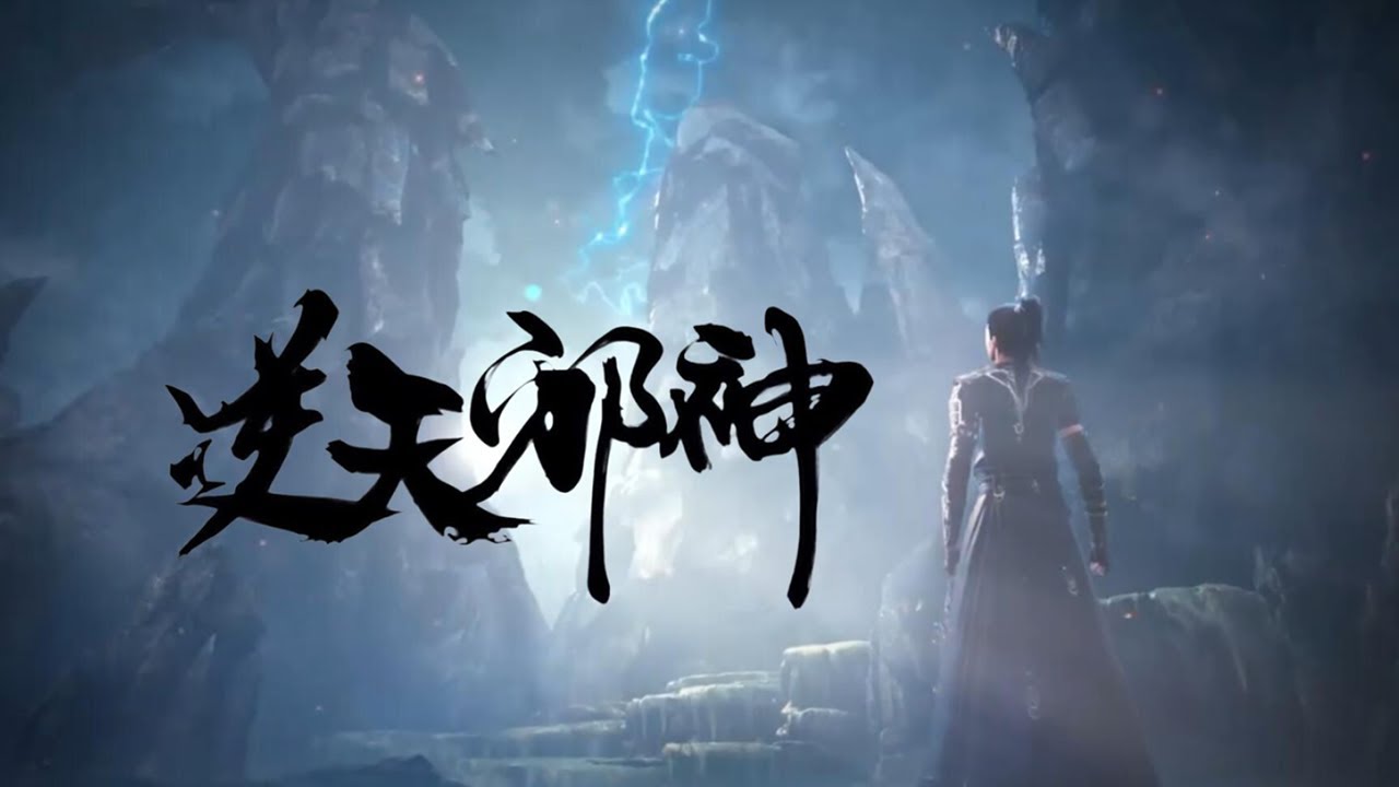 【4K 超清】《逆天邪神3D》最新PV,冰雪女神大战恶龙! #逆天邪神 #3d #国漫 #嘿漫吧 - YouTube