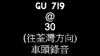 GU 719@30 車頭錄音(往荃灣方向)
