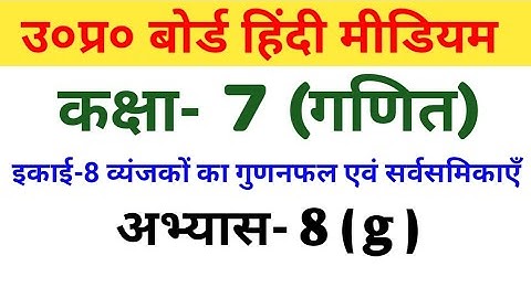 UP बोर्ड हिंदी मीडियम कक्षा 7 गणित अभ्यास 8(g)/UP Board Hindi Medium Class 7 Maths Exercise 8(g)