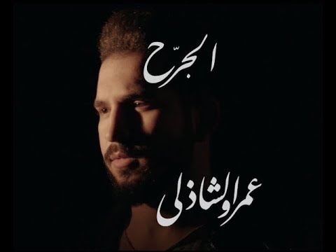 Mansor Unknown - الجرح كبير Ft @Almoez