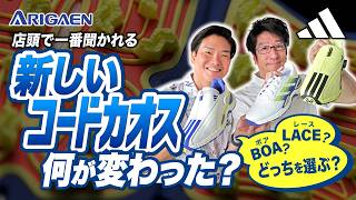 アディダスの新しいコードカオスは何が変わった？店頭で一番聞かれる
