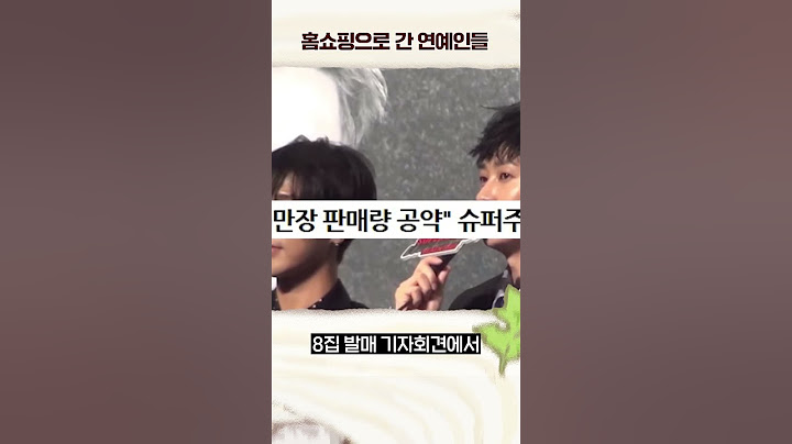 홈쇼핑으로 간 연예인들