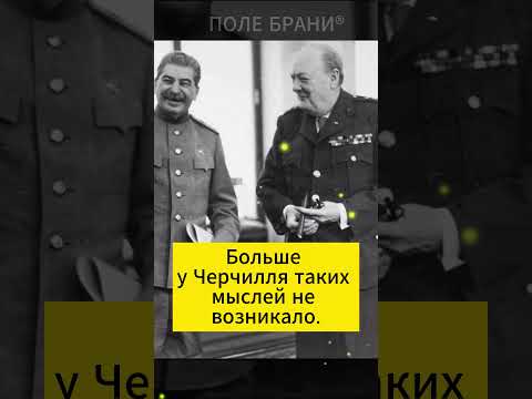 Что Сталин ответил Черчиллю, когда тот предложил затопить после войны германский флот #shorts