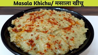 Khichu -Gujarati Dish | मसालेदार गुजराती खिचू | आसानी से बनाए खिचू | Khichu Recipe |My Jain Recipes