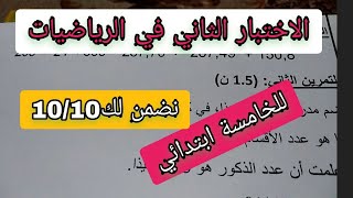 الاختبار الثاني في الرياضيات للخامسة ابتدائي جد مميز