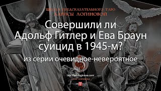 Совершили ли Адольф Гитлер и Ева Браун суицид в 1945-м?