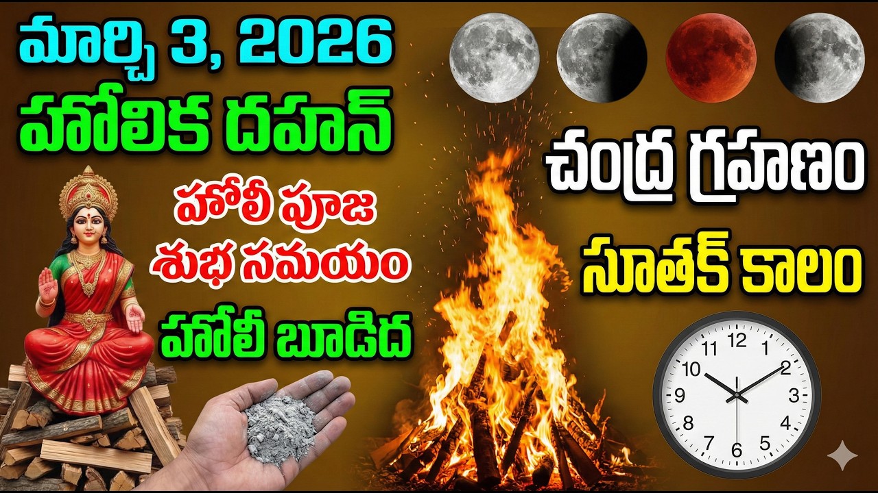 2026 హోలీ ఒక భయంకరమైన చంద్రగ్రహణం కానుంది. హోలీ మార్చి 3 లేదా మార్చి 4న ఉంటుంది. చంద్ర గ్రహణం
