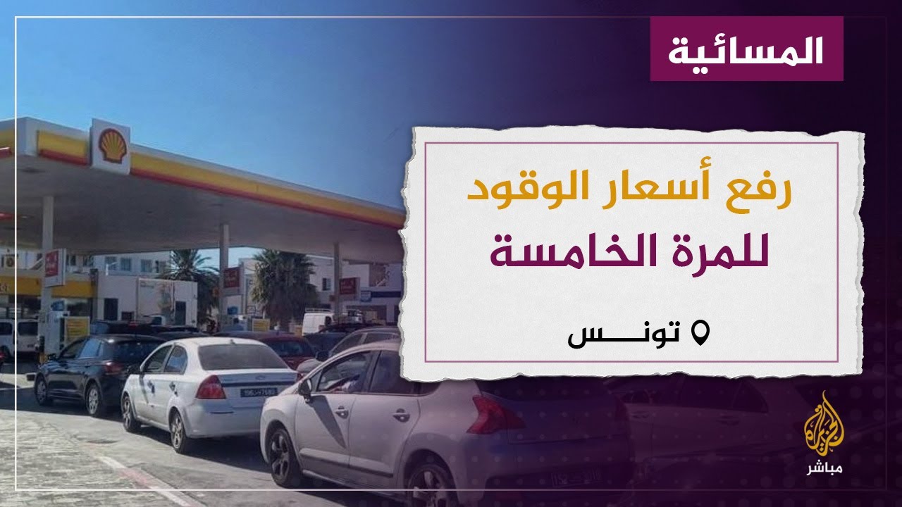 استياء في الشارع التونسي بعد رفع أسعار الوقود