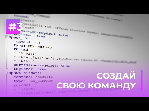 Создай Свою Команду На Сервере | Mycommand Обзоры Плагинов 3