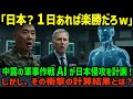 【海外の反応】「日本なんて簡単に侵略できるだろう」中露が開発した最新式軍事AIがに日本侵略を分析。...その結果とんでもないことに!