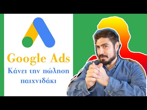 Αύξηση Πωλήσεων με Google Ads, κάνει την online πώληση παιχνιδάκι | Συμβουλές για Online Marketing