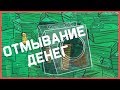 Edu: Как работает отмывание денег