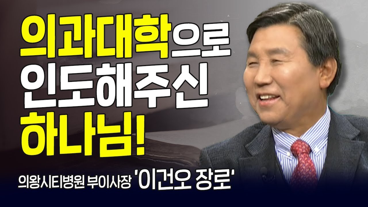 다시 보는 내가 매일 기쁘게 | 의왕시티병원 부이사장 이건오 장로 | 예수쟁이 외과의사